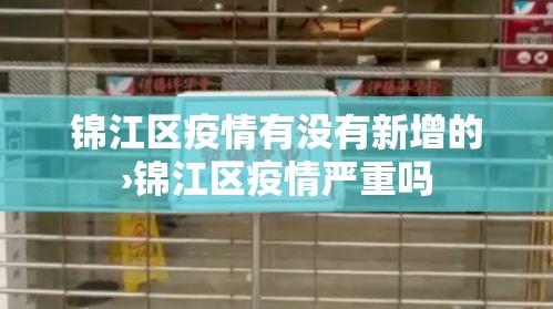锦江区疫情有没有新增的›锦江区疫情严重吗 锦江区疫情有没有新增的›锦江区疫情严重吗
