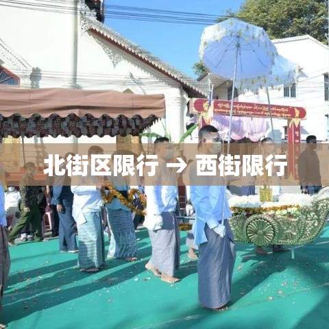 北街区限行 → 西街限行 北街区限行 → 西街限行