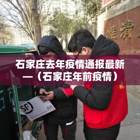 石家庄去年疫情通报最新—（石家庄年前疫情）