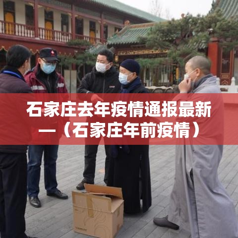 石家庄去年疫情通报最新—（石家庄年前疫情）
