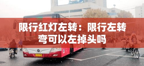 限行红灯左转：限行左转弯可以左掉头吗
