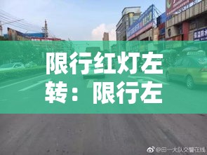 限行红灯左转：限行左转弯可以左掉头吗