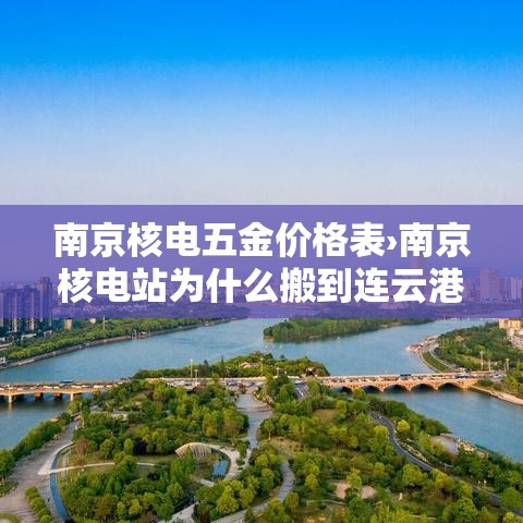 南京核电五金价格表›南京核电站为什么搬到连云港