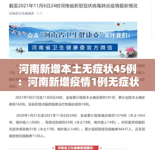 河南新增本土无症状45例：河南新增疫情1例无症状感染者
