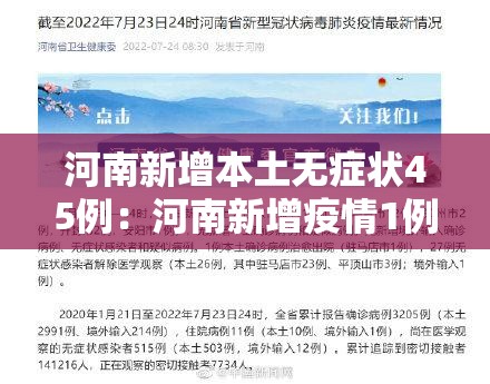 河南新增本土无症状45例：河南新增疫情1例无症状感染者