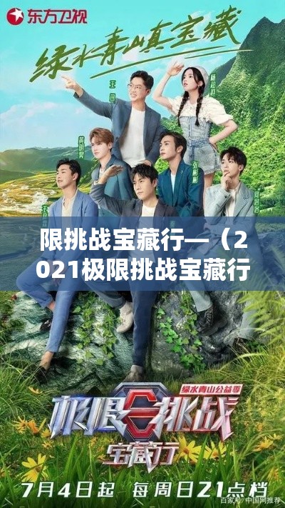 限挑战宝藏行—(2021极限挑战宝藏行在哪拍的) 限挑战宝藏行—(2021极限挑战宝藏行在哪拍的)