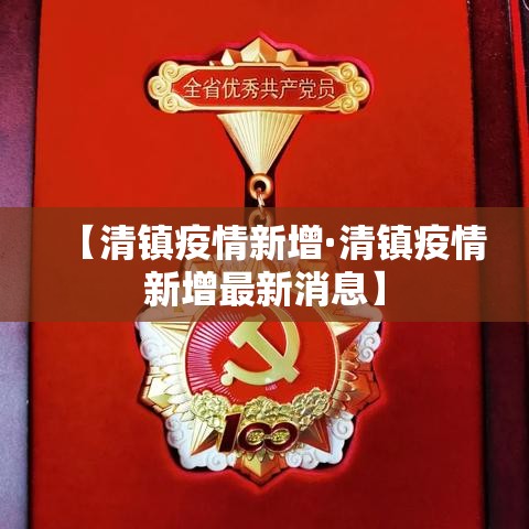 【清镇疫情新增·清镇疫情新增最新消息】