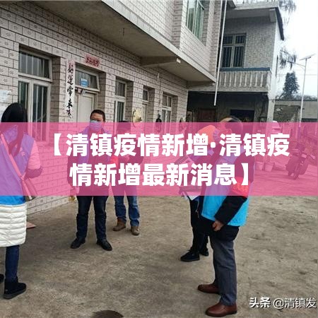 【清镇疫情新增·清镇疫情新增最新消息】