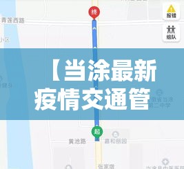 【当涂最新疫情交通管制,当涂最新疫情交通管制通知】