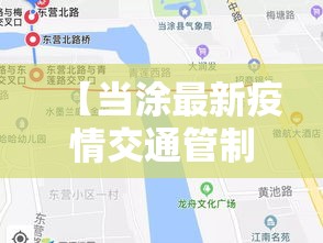 【当涂最新疫情交通管制,当涂最新疫情交通管制通知】