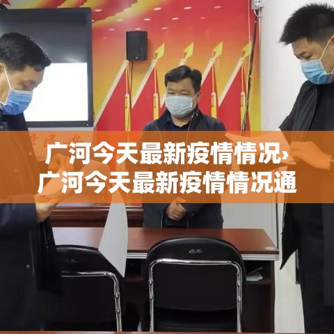 广河今天最新疫情情况›广河今天最新疫情情况通报 广河今天最新疫情情况›广河今天最新疫情情况通报