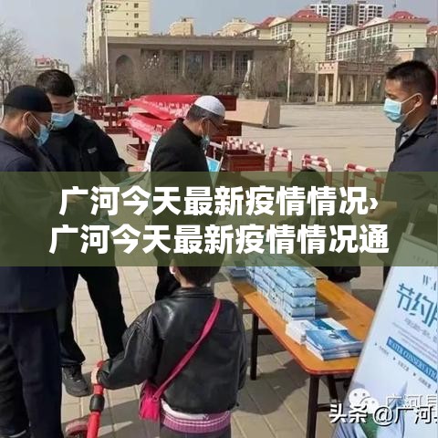广河今天最新疫情情况›广河今天最新疫情情况通报 广河今天最新疫情情况›广河今天最新疫情情况通报