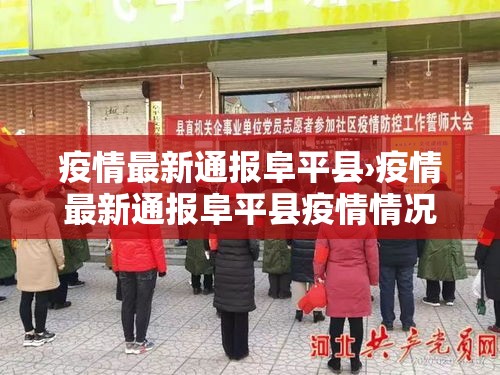 疫情最新通报阜平县›疫情最新通报阜平县疫情情况 疫情最新通报阜平县›疫情最新通报阜平县疫情情况