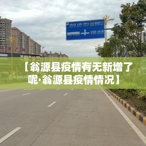 【翁源县疫情有无新增了呢·翁源县疫情情况】