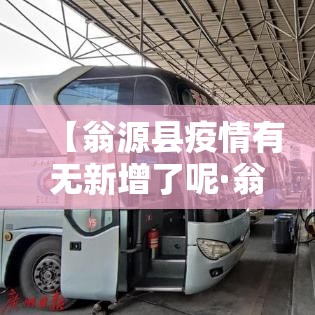【翁源县疫情有无新增了呢·翁源县疫情情况】
