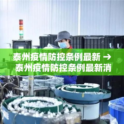泰州疫情防控条例最新 → 泰州疫情防控条例最新消息