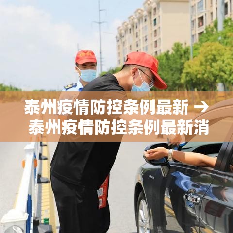 泰州疫情防控条例最新 → 泰州疫情防控条例最新消息