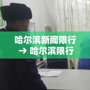 哈尔滨新闻限行 → 哈尔滨限行吗2020
