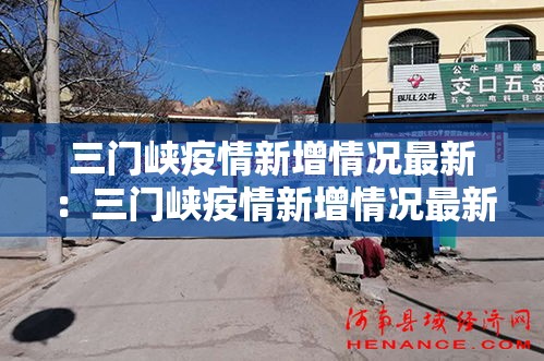 三门峡疫情新增情况最新：三门峡疫情新增情况最新通报