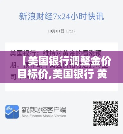 【美国银行调整金价目标价,美国银行 黄金】 【美国银行调整金价目标价,美国银行 黄金】