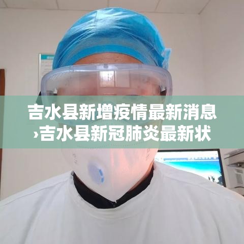 吉水县新增疫情最新消息›吉水县新冠肺炎最新状况 吉水县新增疫情最新消息›吉水县新冠肺炎最新状况