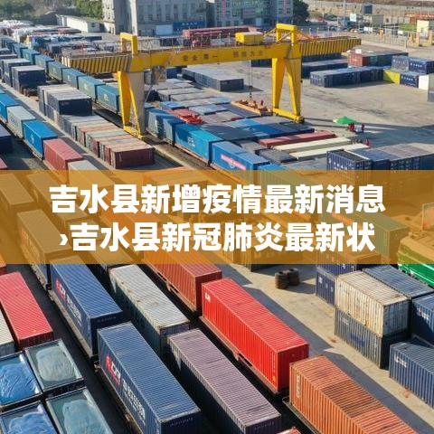 吉水县新增疫情最新消息›吉水县新冠肺炎最新状况 吉水县新增疫情最新消息›吉水县新冠肺炎最新状况