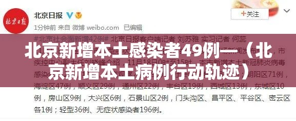 北京新增本土感染者49例—（北京新增本土病例行动轨迹）