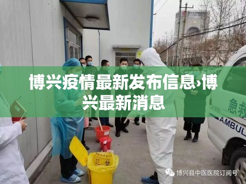 博兴疫情最新发布信息›博兴最新消息
