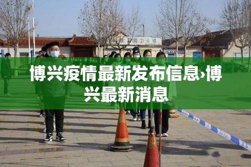 博兴疫情最新发布信息›博兴最新消息