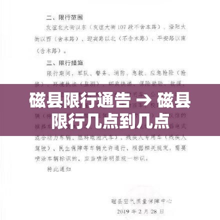 磁县限行通告 → 磁县限行几点到几点