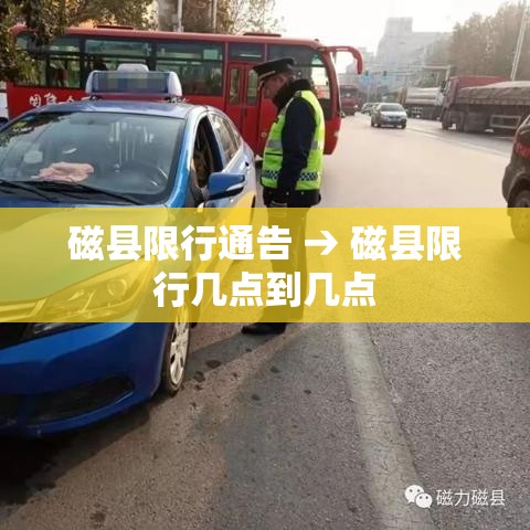 磁县限行通告 → 磁县限行几点到几点