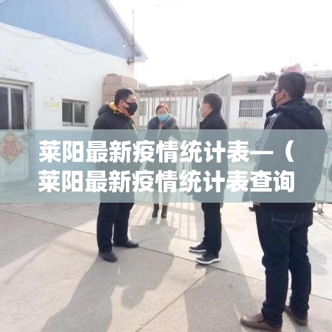 莱阳最新疫情统计表—（莱阳最新疫情统计表查询）