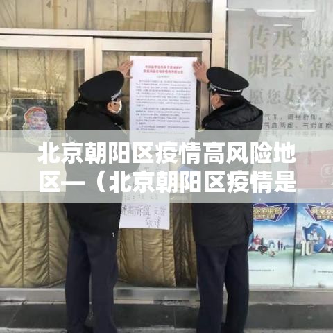 北京朝阳区疫情高风险地区—（北京朝阳区疫情是高风险还是低风险）