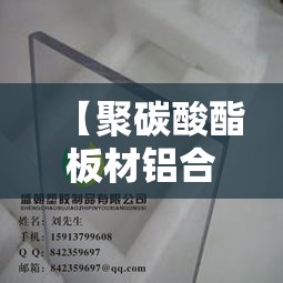 【聚碳酸酯板材铝合金价格·20厚聚碳酸酯板材价格】