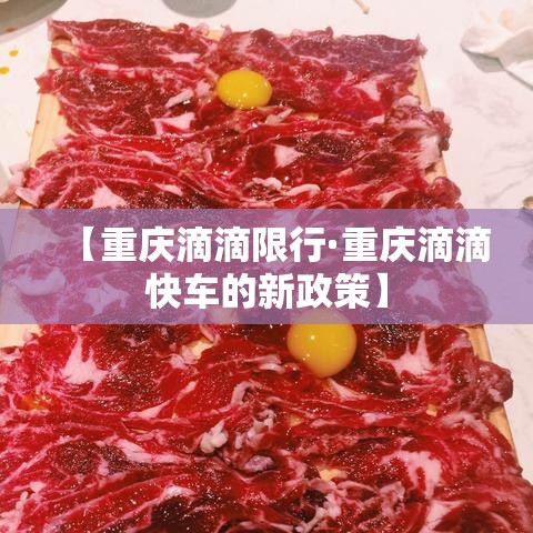 【重庆滴滴限行·重庆滴滴快车的新政策】 【重庆滴滴限行·重庆滴滴快车的新政策】
