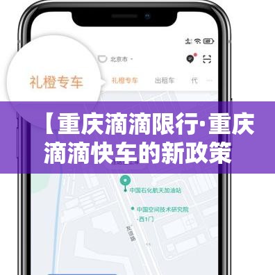 【重庆滴滴限行·重庆滴滴快车的新政策】 【重庆滴滴限行·重庆滴滴快车的新政策】
