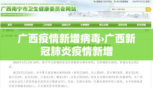 广西疫情新增病毒›广西新冠肺炎疫情新增