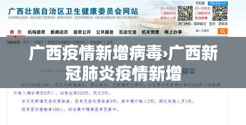 广西疫情新增病毒›广西新冠肺炎疫情新增