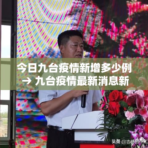今日九台疫情新增多少例 → 九台疫情最新消息新闻