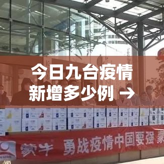 今日九台疫情新增多少例 → 九台疫情最新消息新闻