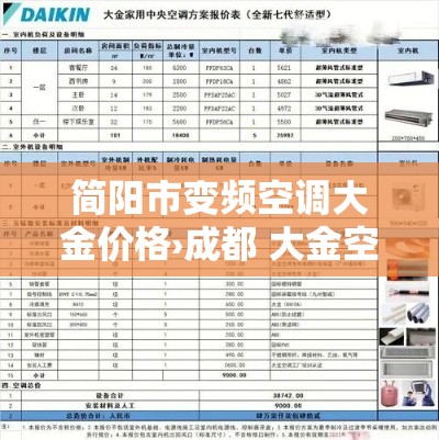 简阳市变频空调大金价格›成都 大金空调