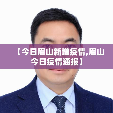 【今日眉山新增疫情,眉山今日疫情通报】