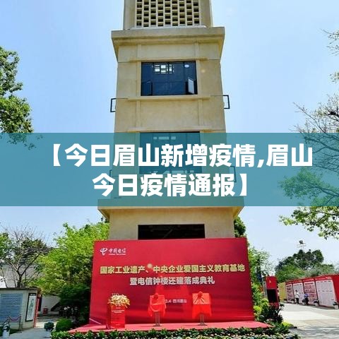 【今日眉山新增疫情,眉山今日疫情通报】