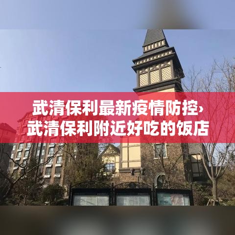 武清保利最新疫情防控›武清保利附近好吃的饭店