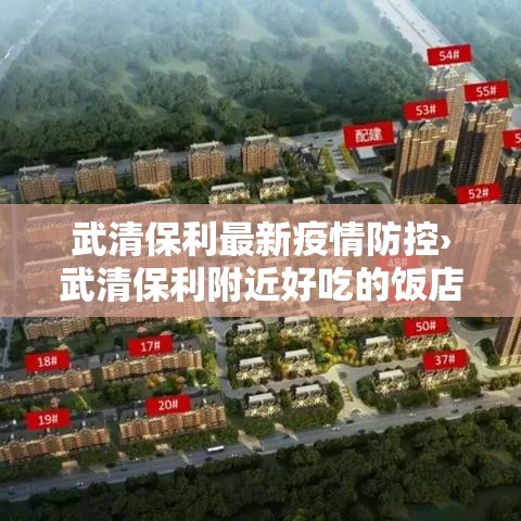 武清保利最新疫情防控›武清保利附近好吃的饭店