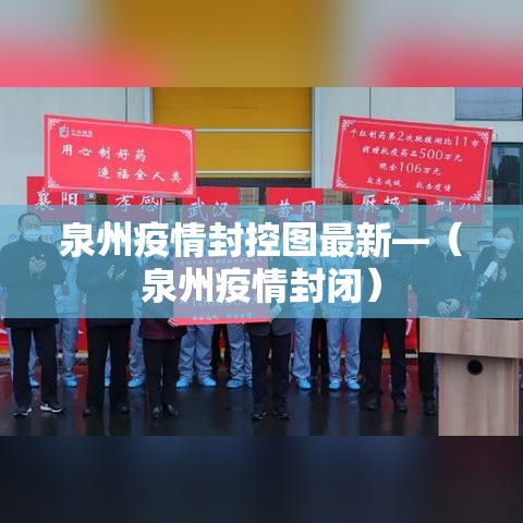 泉州疫情封控图最新—(泉州疫情封闭) 泉州疫情封控图最新—(泉州疫情封闭)