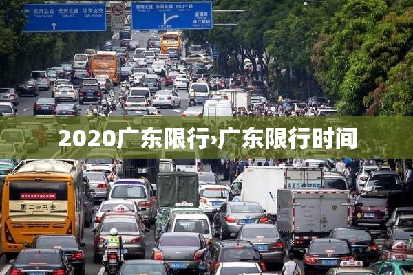 2020广东限行›广东限行时间