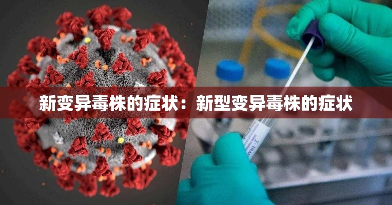 新变异毒株的症状:新型变异毒株的症状 新变异毒株的症状:新型变异毒株的症状