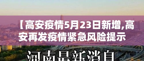 【高安疫情5月23日新增,高安再发疫情紧急风险提示】 【高安疫情5月23日新增,高安再发疫情紧急风险提示】