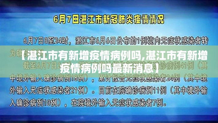 【湛江市有新增疫情病例吗,湛江市有新增疫情病例吗最新消息】